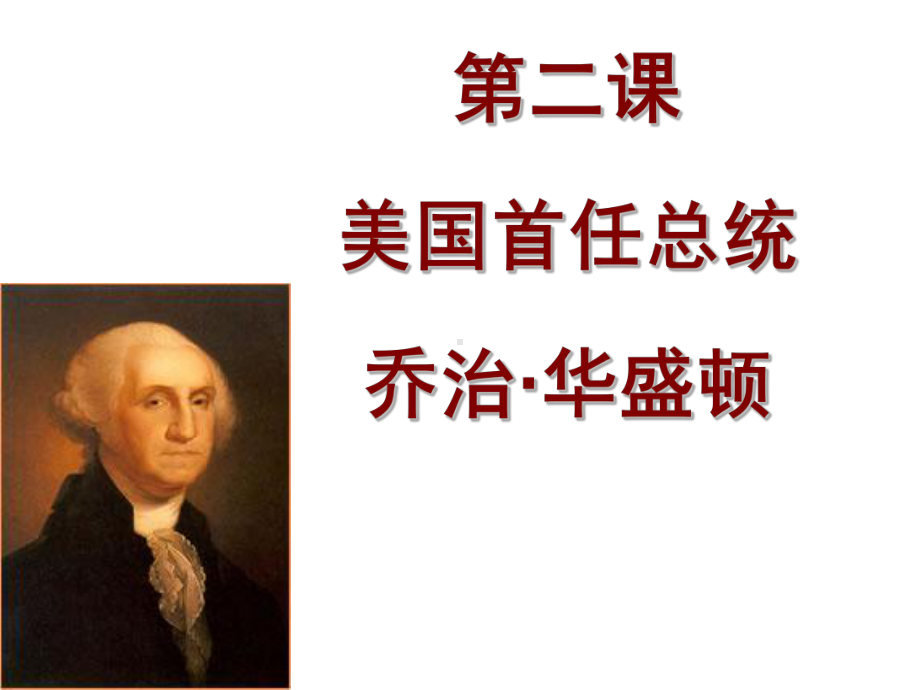 第二课美国首任总统乔治·华盛顿课件.ppt_第1页