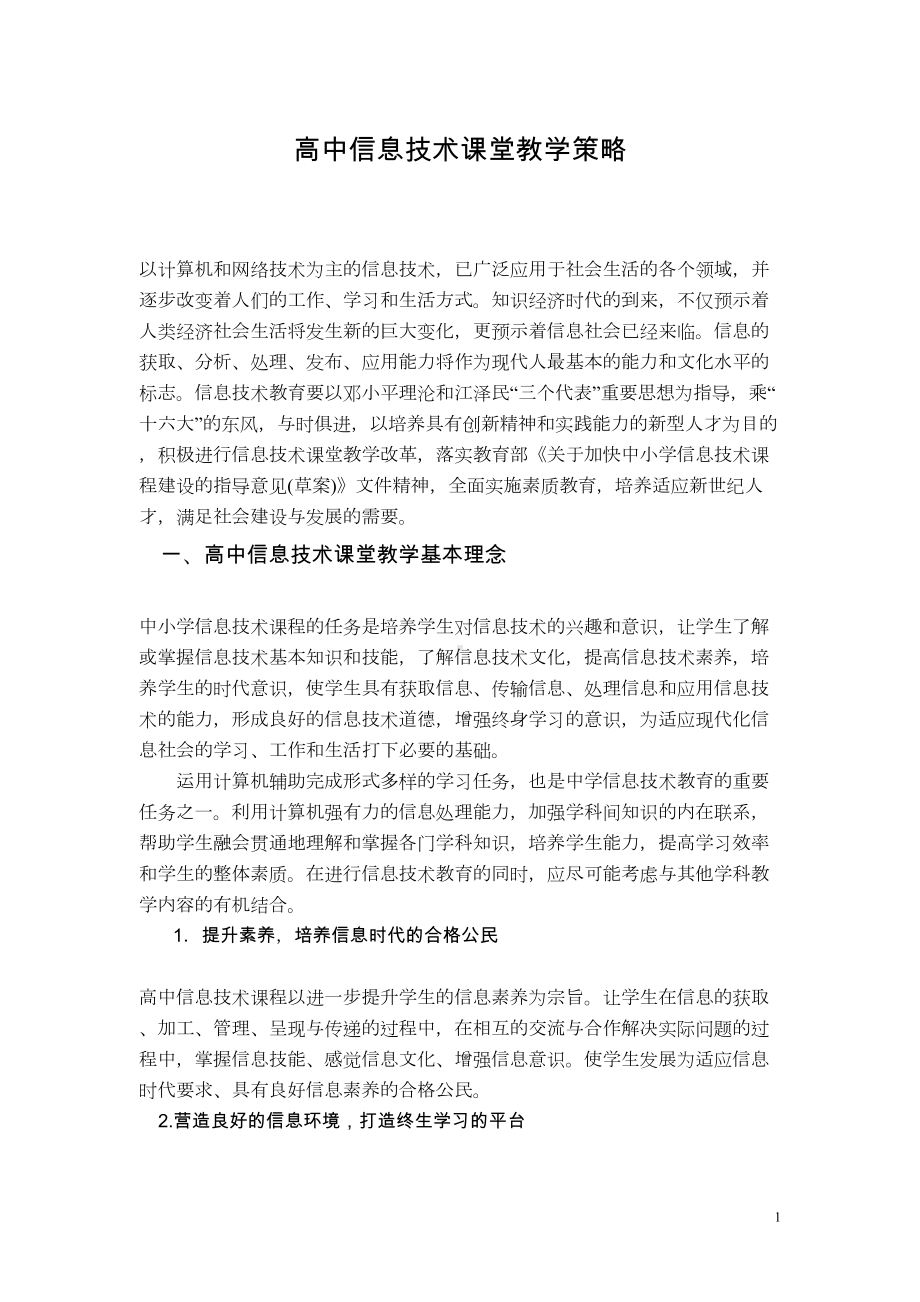 高中信息技术课堂教学策略(DOC 17页).doc_第1页