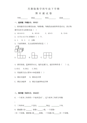 苏教版四年级下册数学《期末考试试题》及答案(DOC 17页).docx