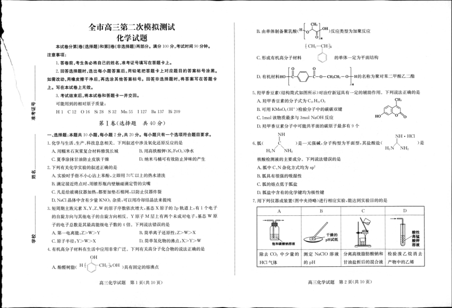 山东省菏泽市2023届高三下学期二模化学试卷+答案.pdf_第1页