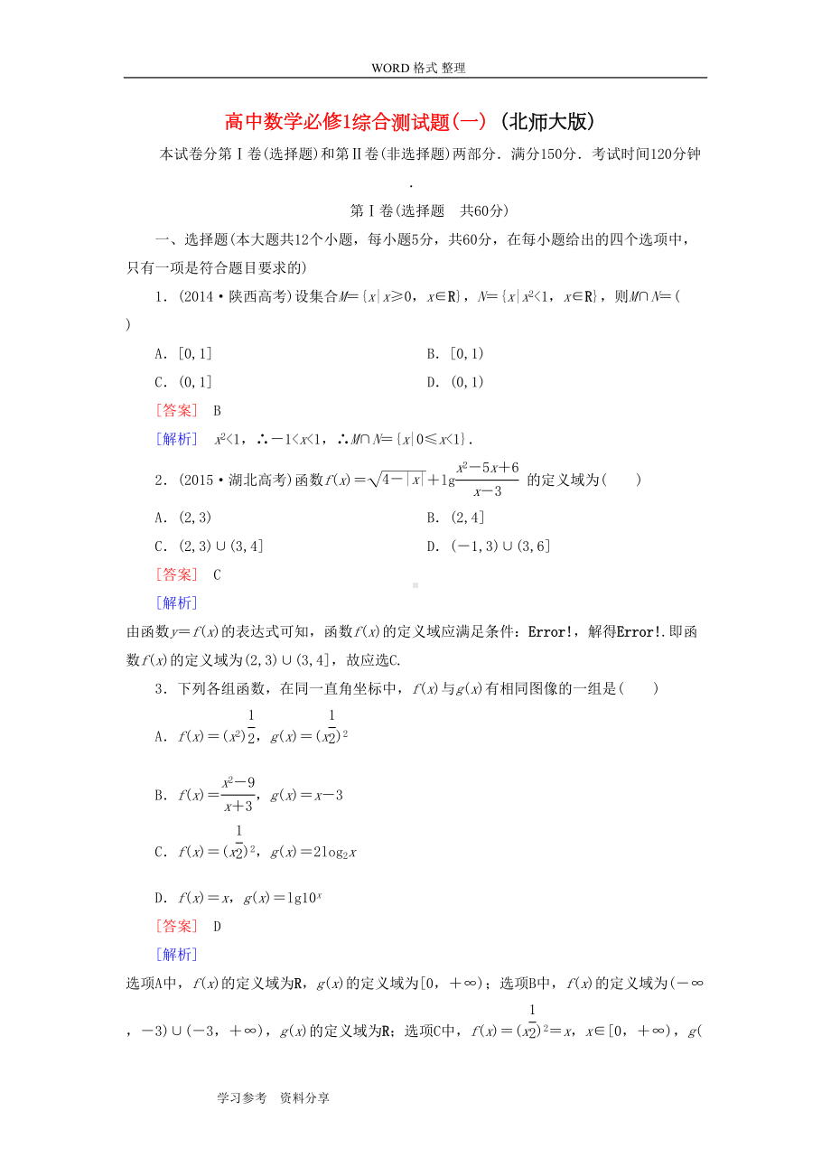 高中数学必修1综合测试题(北师大版)(DOC 8页).doc_第1页