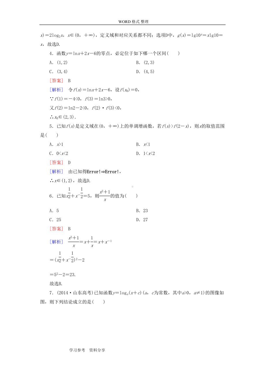 高中数学必修1综合测试题(北师大版)(DOC 8页).doc_第2页