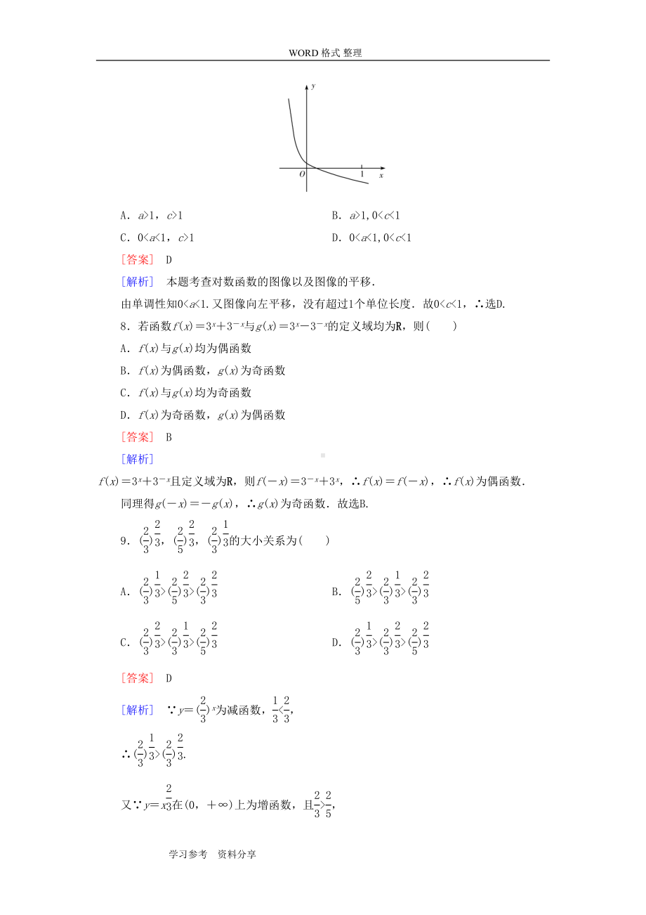 高中数学必修1综合测试题(北师大版)(DOC 8页).doc_第3页