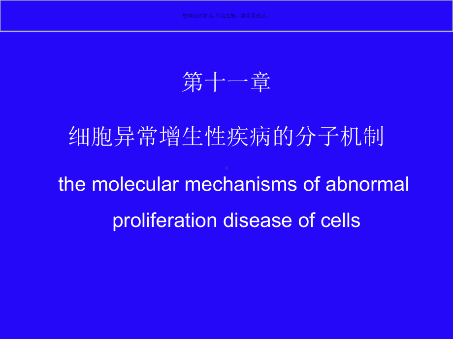 细胞异常增生性疾病的分子机制课件.ppt_第3页