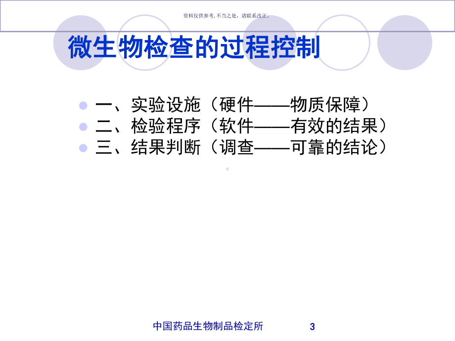 药品微生物检验特点和过程控制课件.ppt_第3页