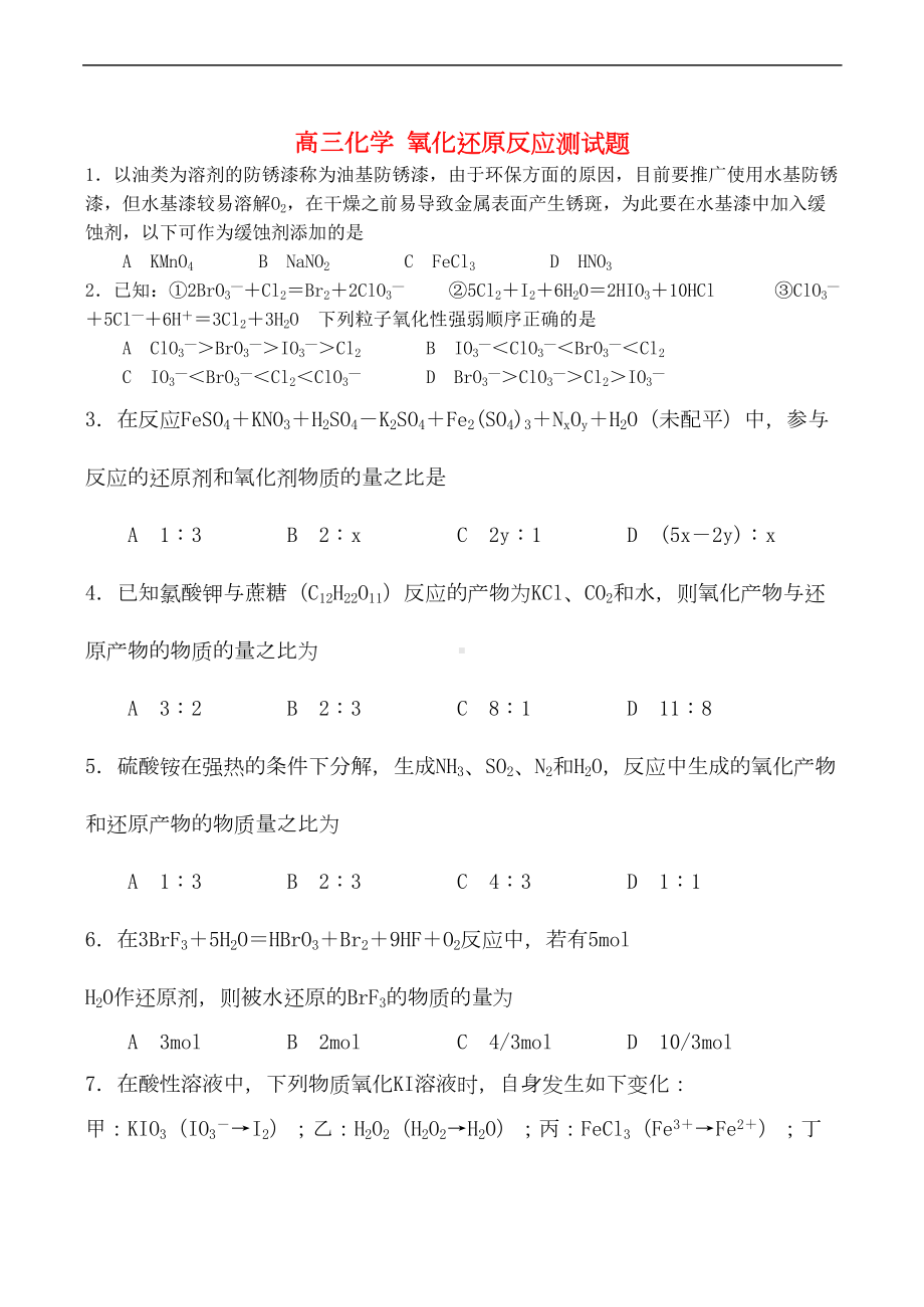 高三化学-氧化还原反应测试题(DOC 5页).doc_第1页