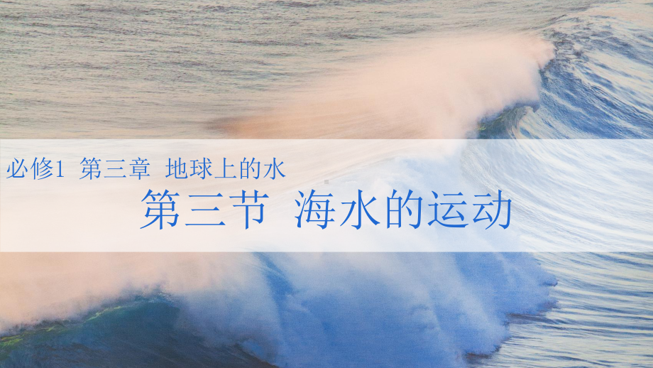 3.3 海水的运动1ppt课件-2023新人教版（2019）《高中地理》必修第一册.pptx_第1页