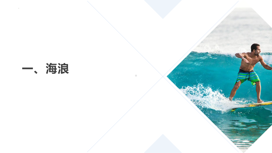 3.3 海水的运动1ppt课件-2023新人教版（2019）《高中地理》必修第一册.pptx_第3页