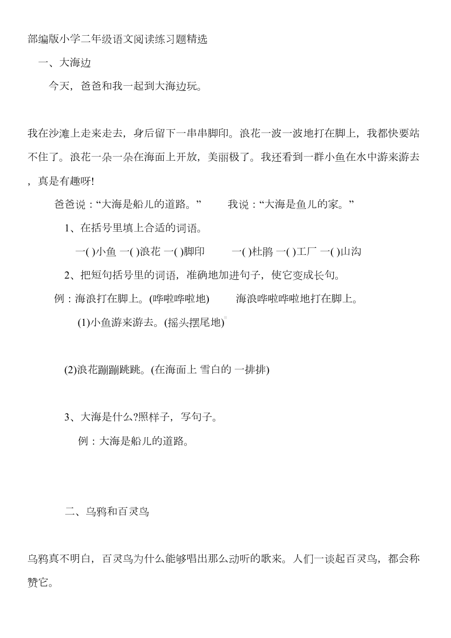 部编版小学二年级语文阅读练习题精选(DOC 8页).docx_第1页