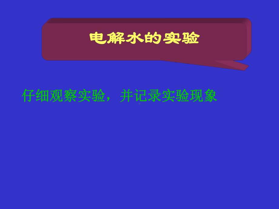 化学教程水的组成.ppt_第2页