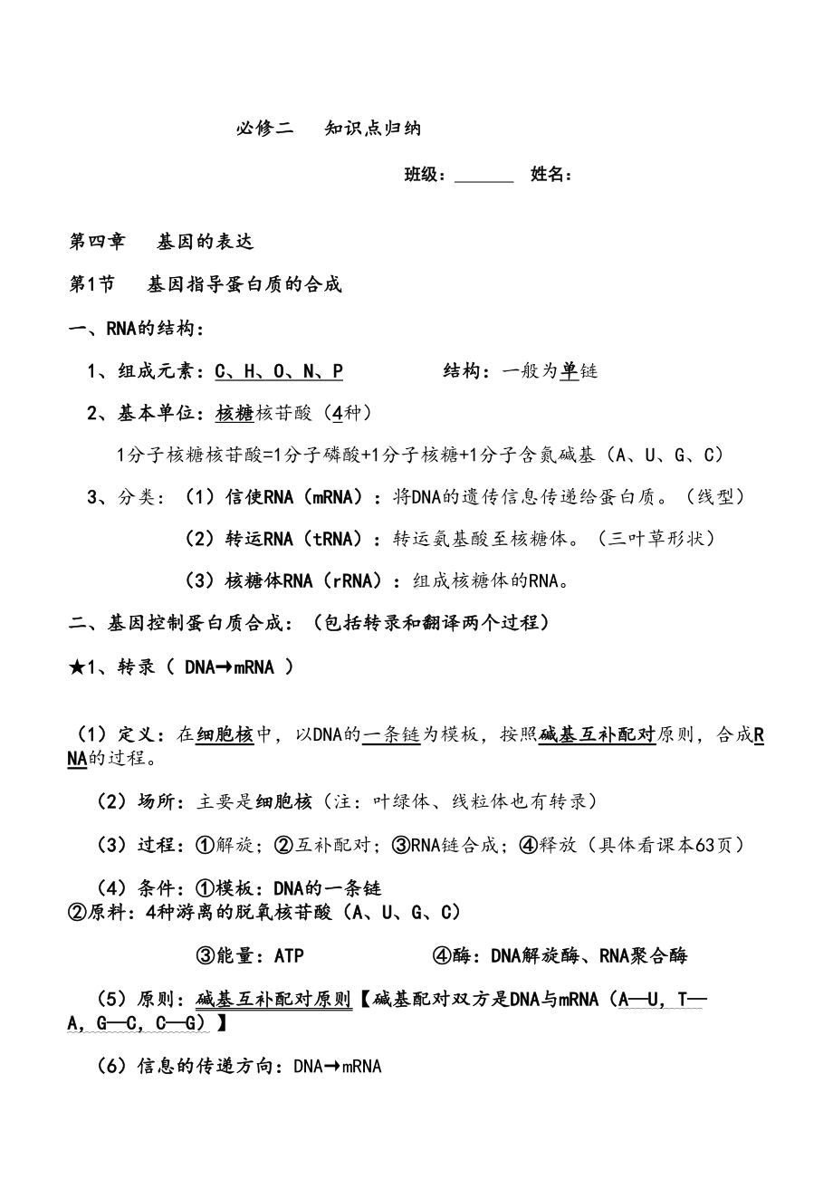 高中生物人教版必修二第四章知识点总结(DOC 4页).doc_第1页