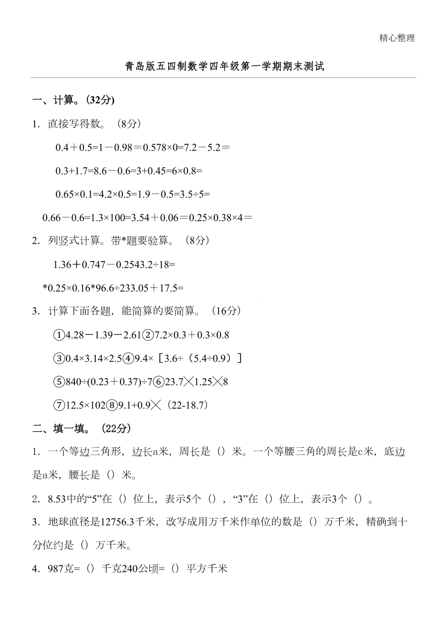 青岛版五四制新四年级上册数学期末试题答卷(DOC 4页).doc_第1页