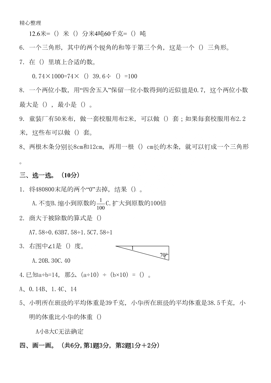 青岛版五四制新四年级上册数学期末试题答卷(DOC 4页).doc_第2页