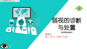 精细目力训练法-奚继马眼科专科中心课件.ppt