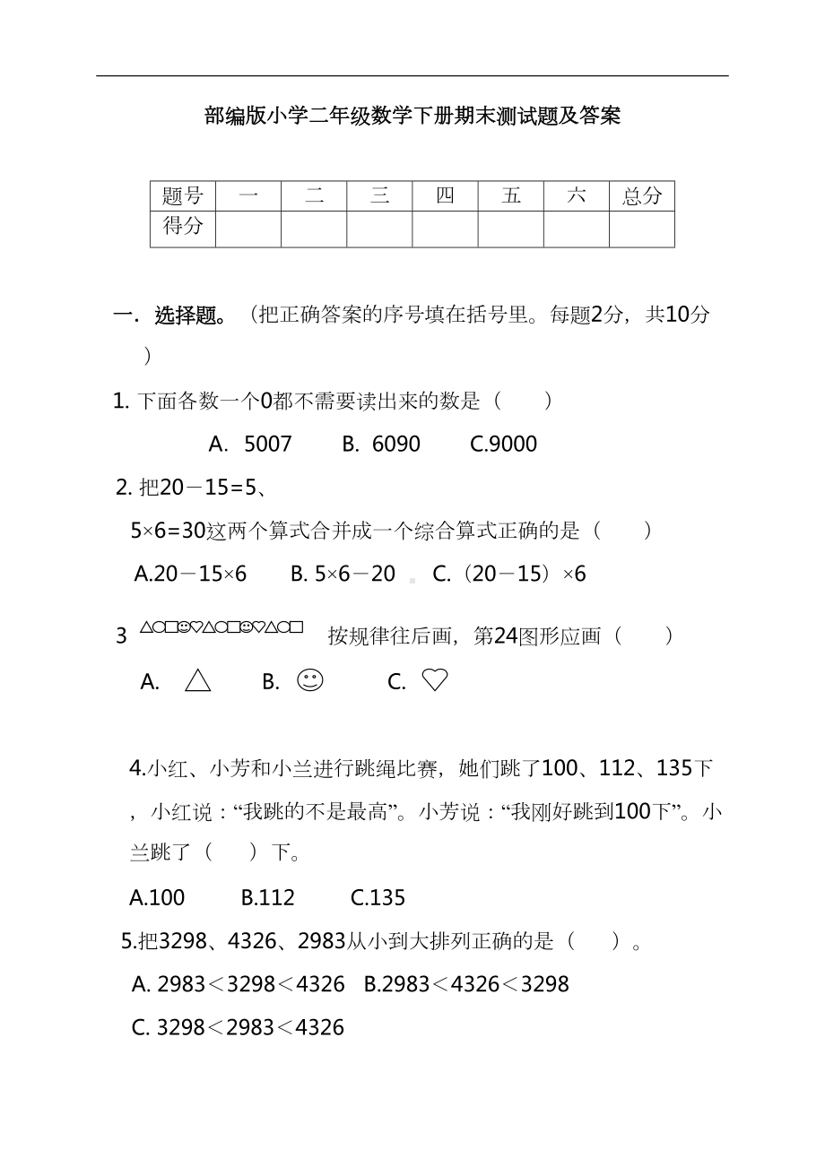 部编版小学二年级数学下册期末测试题及答案(DOC 6页).doc_第1页