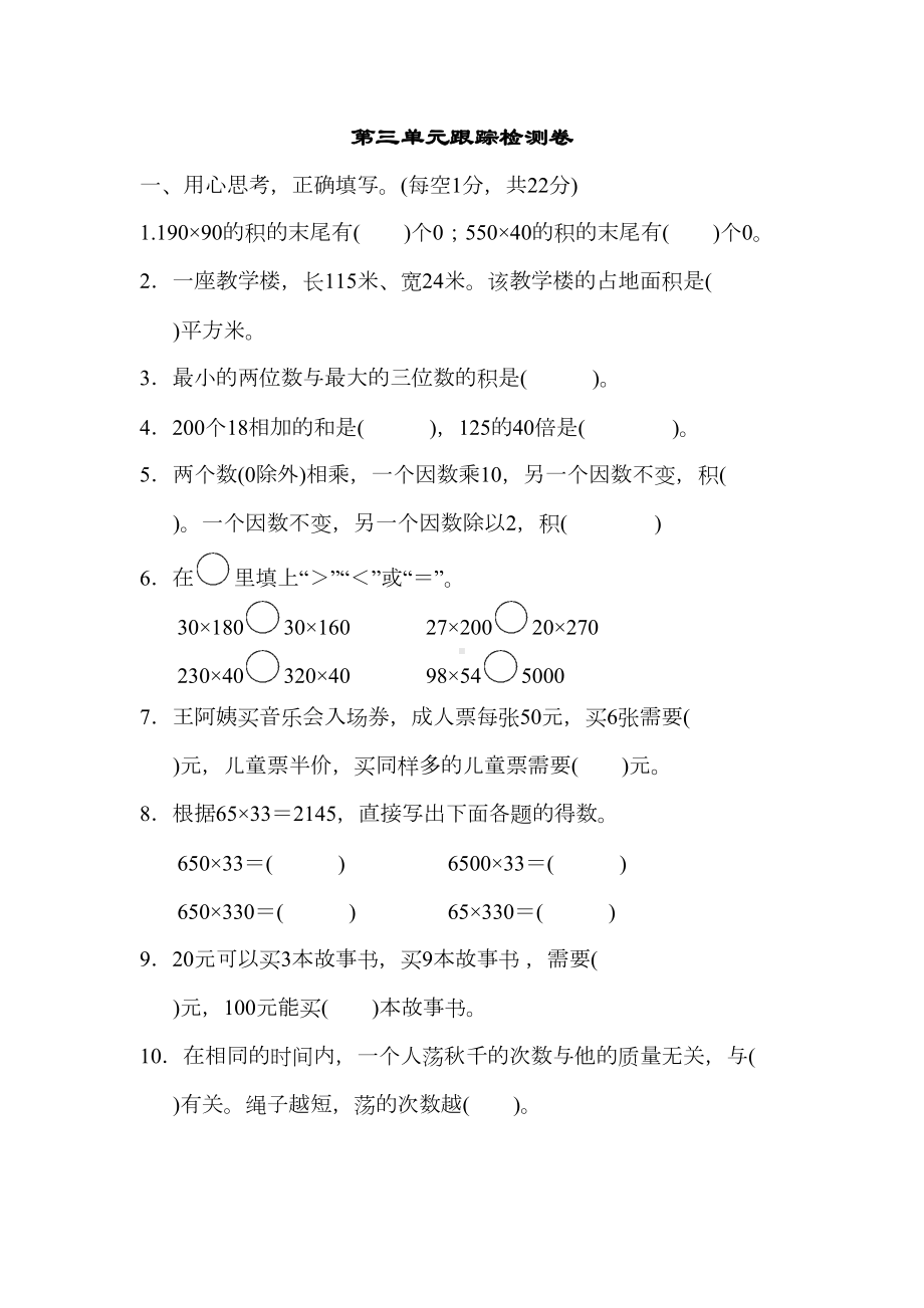 青岛版小学数学四年级上册-第三单元跟踪检测卷-试卷(DOC 7页).docx_第1页