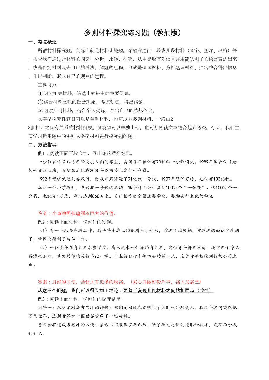 语文多则材料探究练习题及答案(DOC 6页).docx_第1页