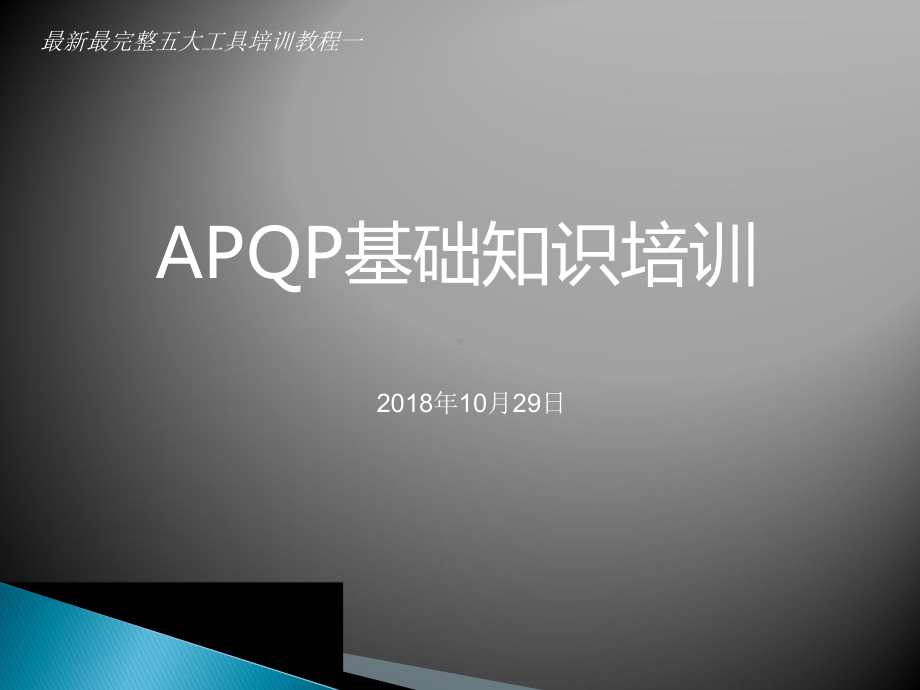 最新APQP培训课件.pptx_第1页