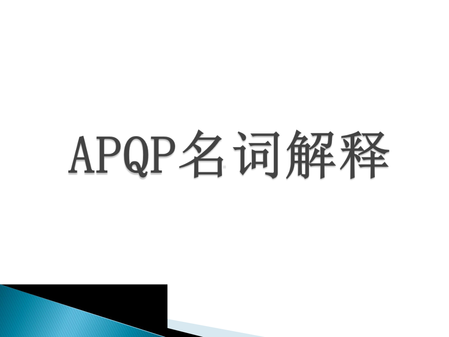 最新APQP培训课件.pptx_第3页