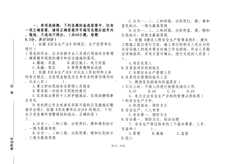 电力安全管理人员培训第二套试题附答案资料(DOC 18页).doc_第1页