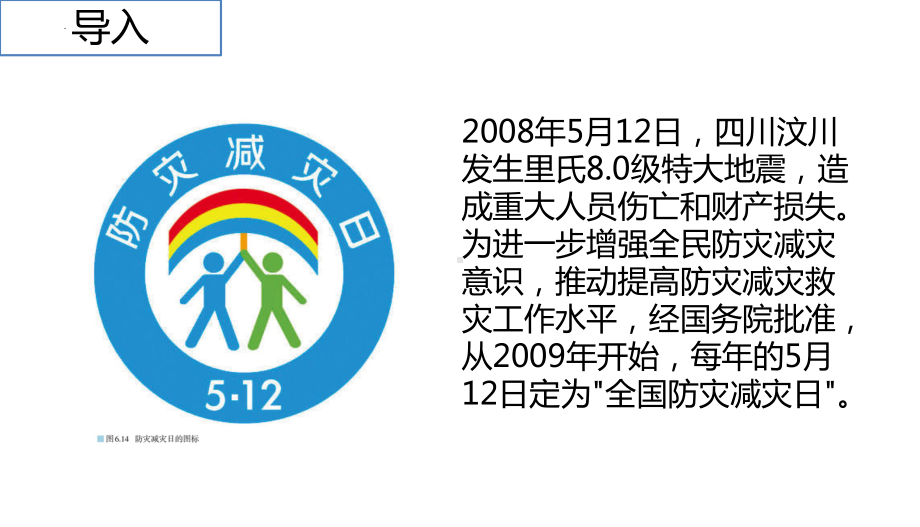 6.3 防灾减灾 6.4 地理信息技术在防灾减灾中的应用ppt课件 -2023新人教版（2019）《高中地理》必修第一册.pptx_第1页