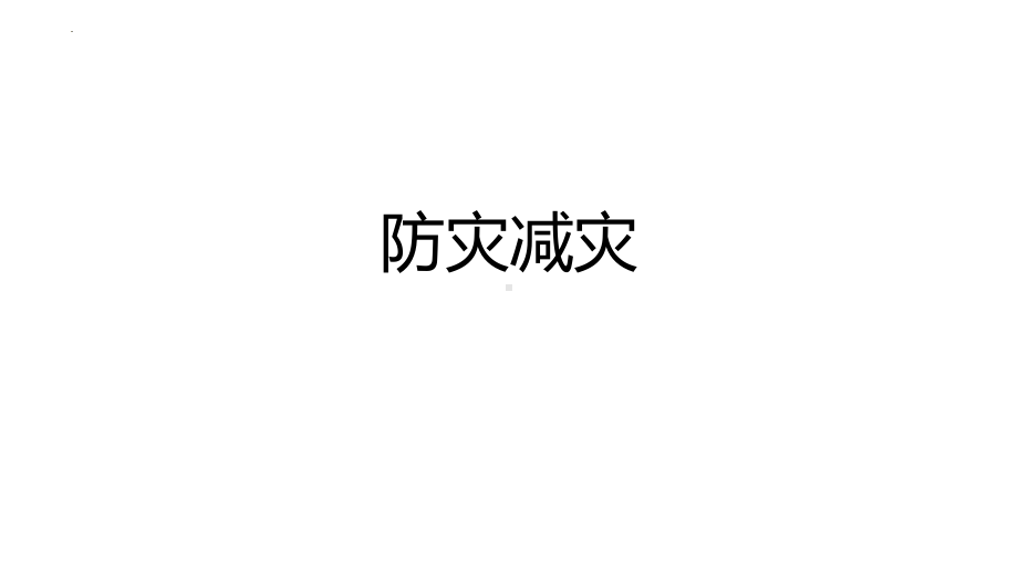 6.3 防灾减灾 6.4 地理信息技术在防灾减灾中的应用ppt课件 -2023新人教版（2019）《高中地理》必修第一册.pptx_第2页