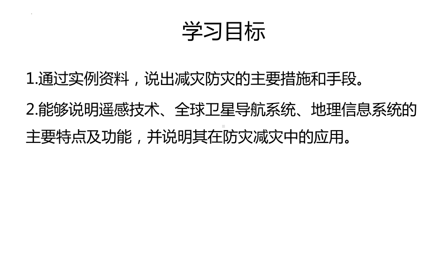 6.3 防灾减灾 6.4 地理信息技术在防灾减灾中的应用ppt课件 -2023新人教版（2019）《高中地理》必修第一册.pptx_第3页