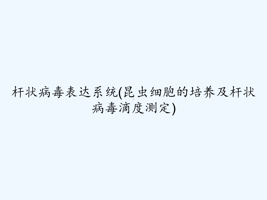 杆状病毒表达系统(昆虫细胞的培养及杆状病毒滴度测课件.ppt_第1页