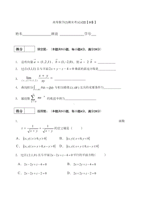 高数下册试卷B及答案(DOC 4页).docx