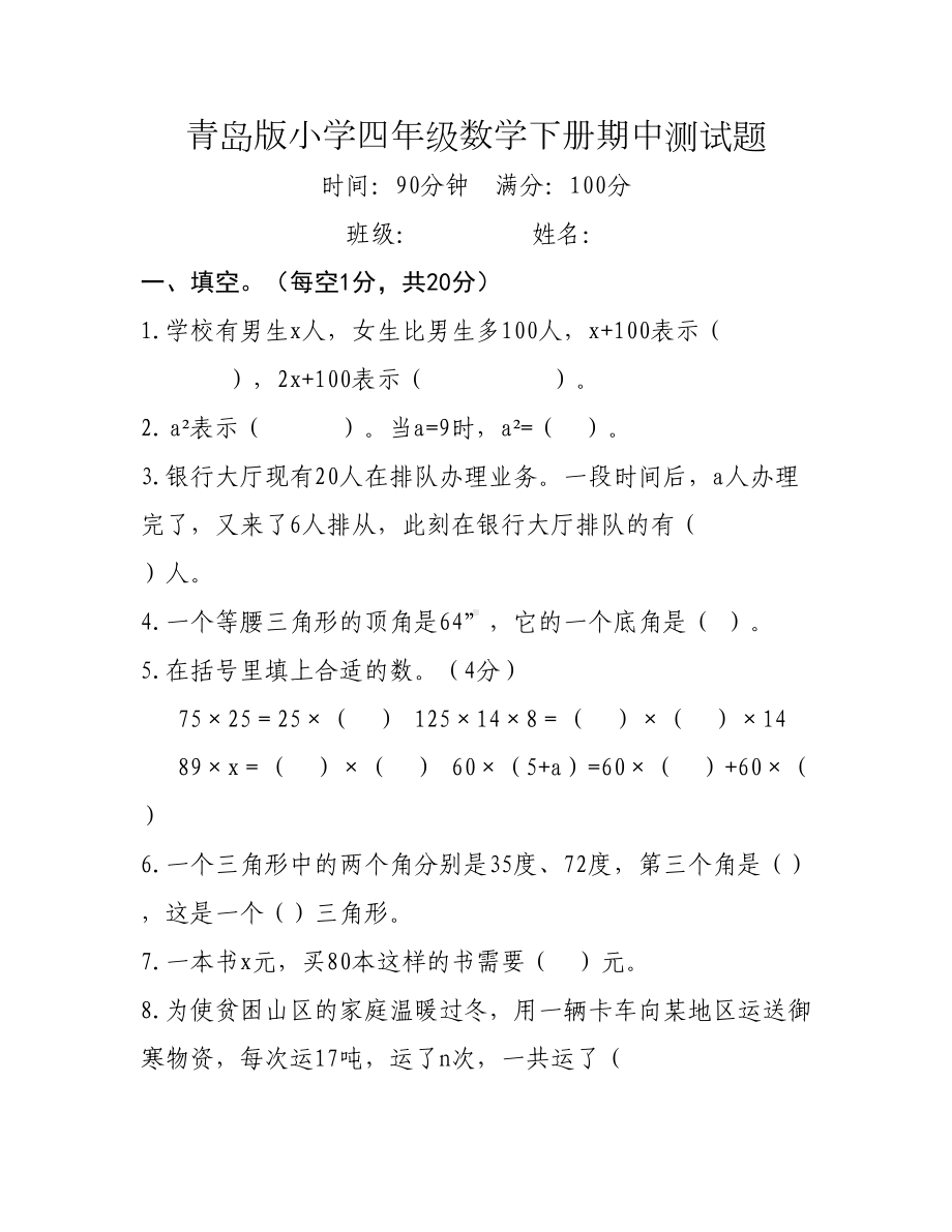 青岛版小学四年级数学下册期中测试题(DOC 7页).doc_第1页