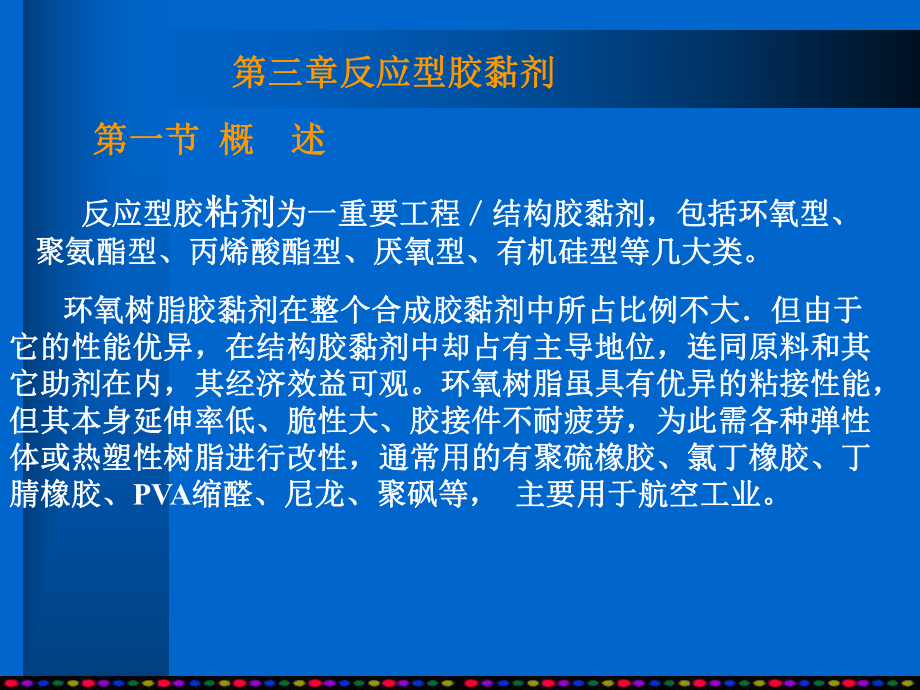 粘接剂第3章课件.ppt_第1页