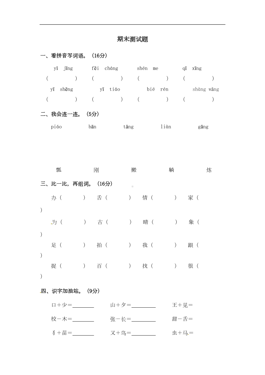 统编版一年级语文下册期末测试题附答案(DOC 4页).doc_第1页