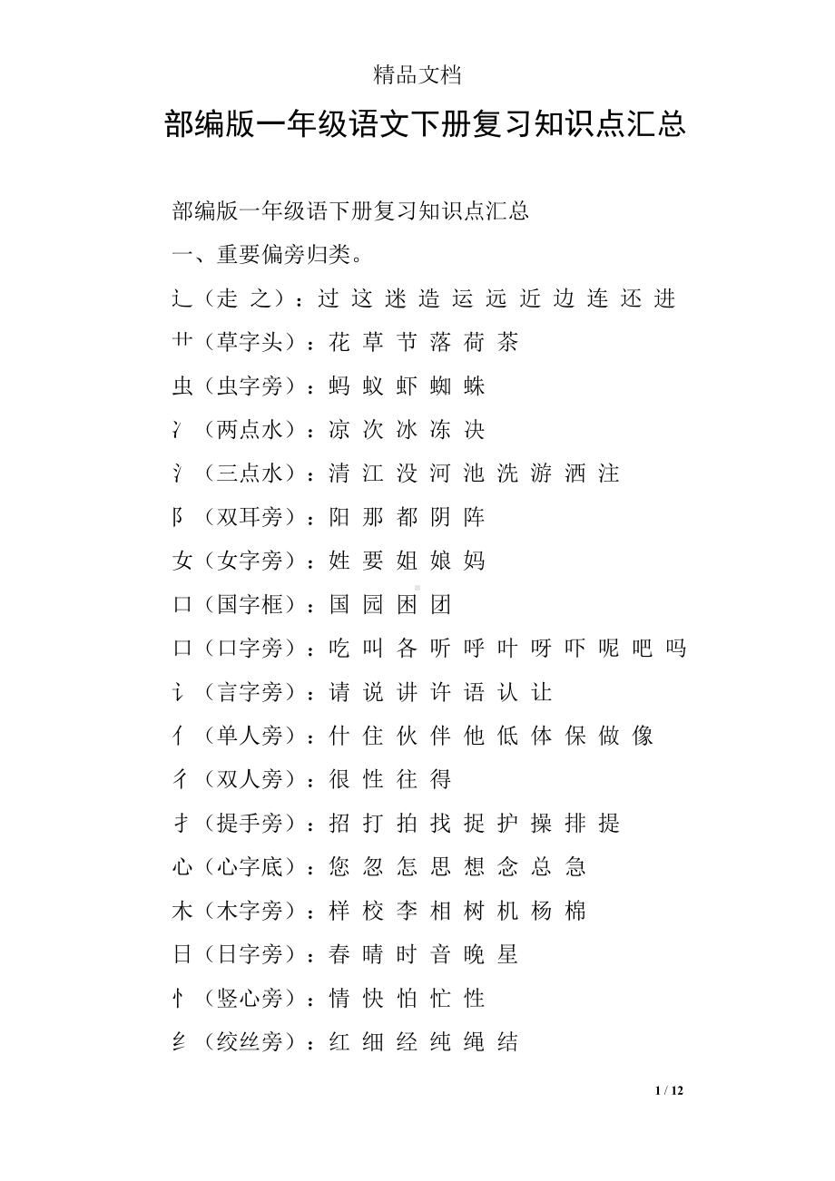 部编版一年级语文下册复习知识点汇总(DOC 12页).docx_第1页