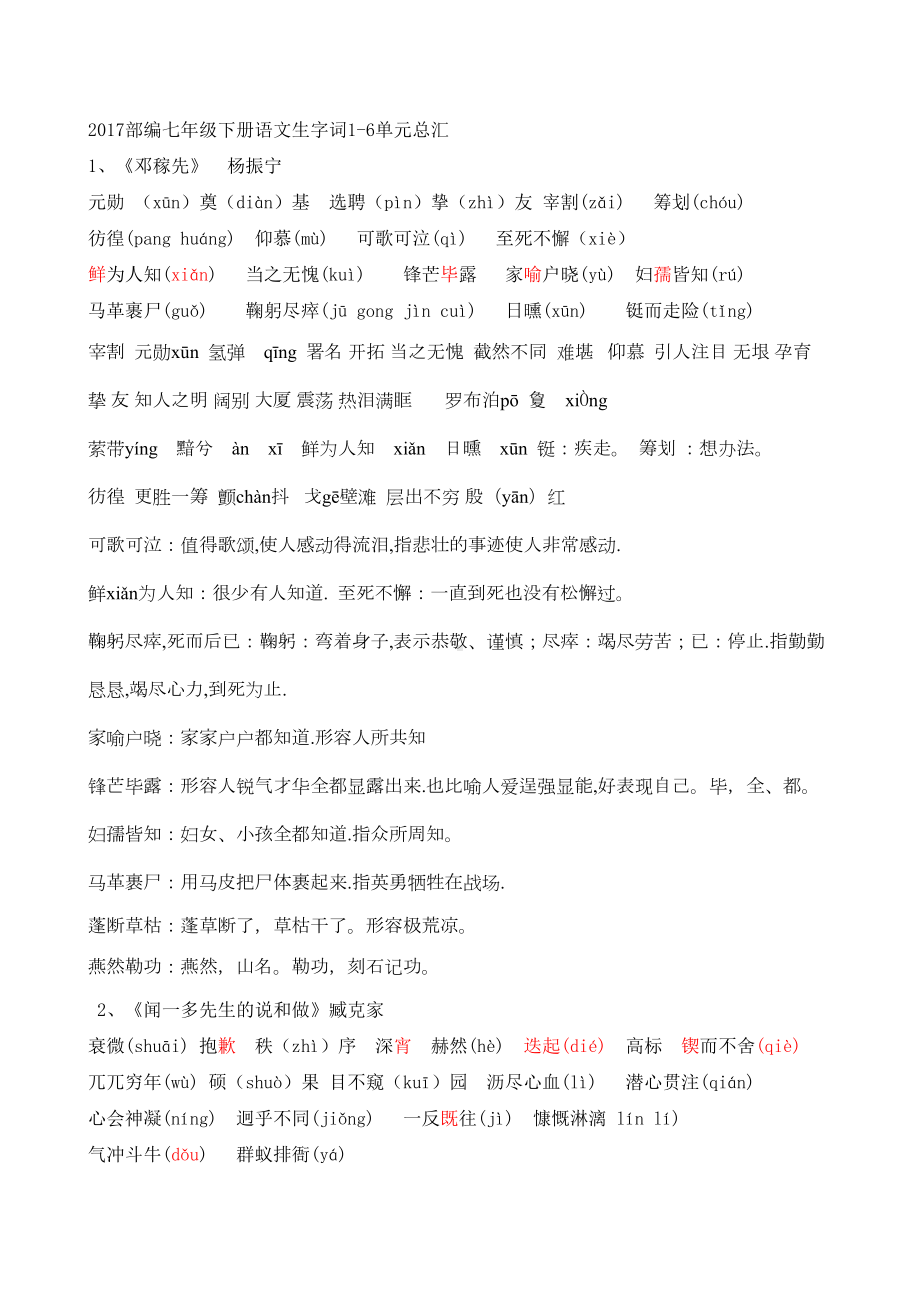 部编语文七年级下册字词详细汇总与检测(DOC 10页).docx_第1页