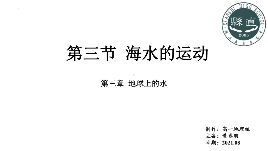 3.3海水的运动1ppt课件-2023新人教版（2019）《高中地理》必修第一册.pptx_第1页