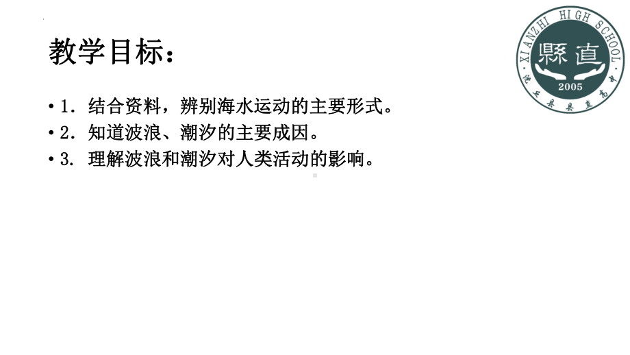 3.3海水的运动1ppt课件-2023新人教版（2019）《高中地理》必修第一册.pptx_第2页