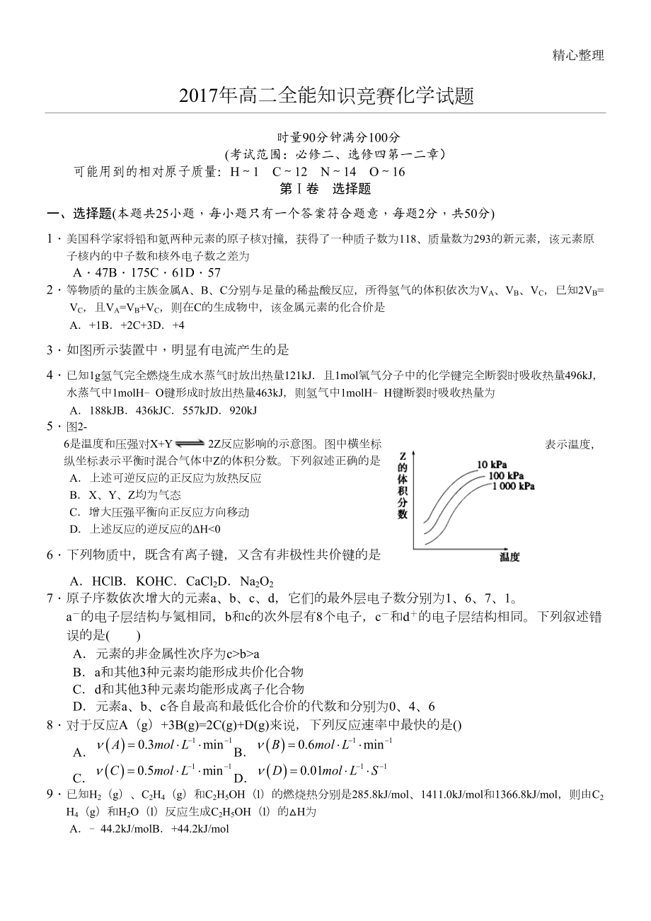 高二入学考试化学试题+参考答案(DOC 6页).doc_第1页