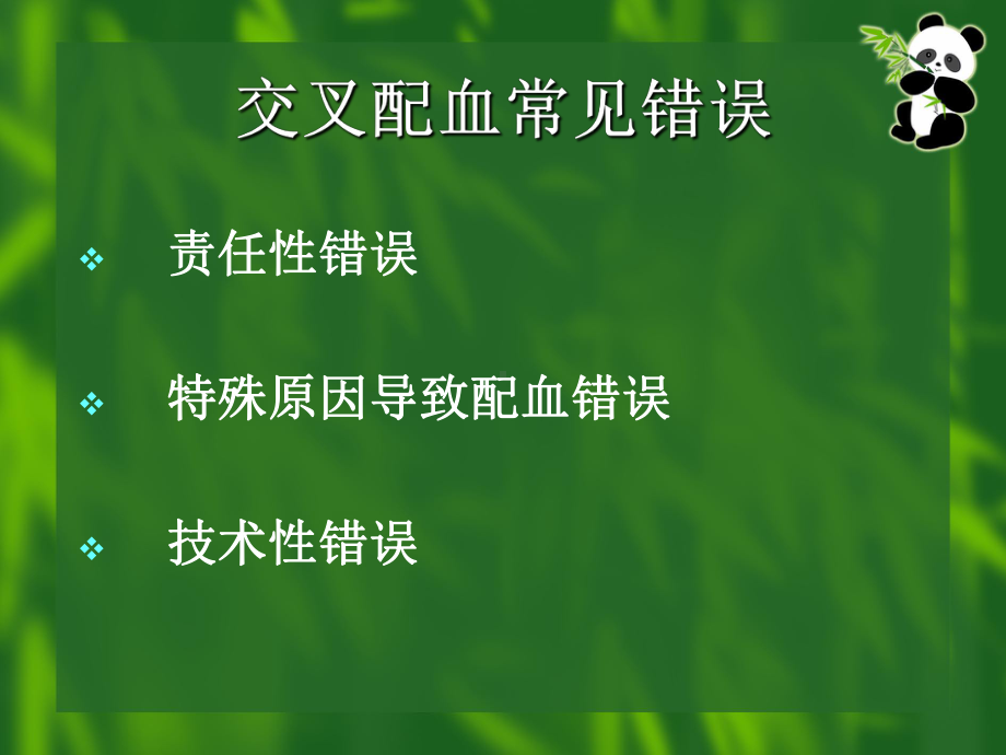 特殊原因导致配血错误课件.ppt_第2页