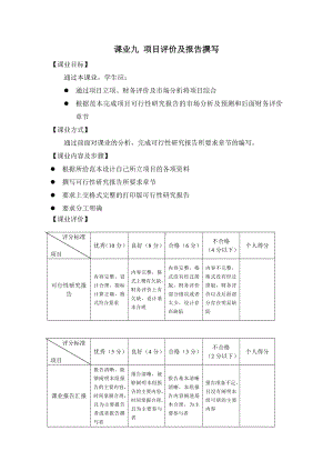 《项目管理（第二版）》课业九 项目评价及报告撰写.doc