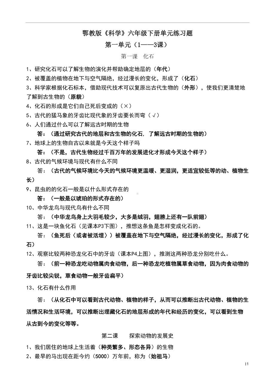 鄂教版六年级下册科学知识点(DOC 14页).doc_第1页