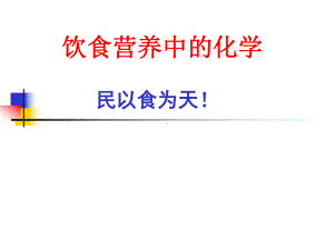 3-饮食营养中的化学-4.ppt