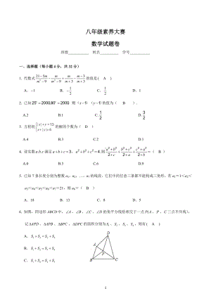 浙江省衢州市龙游县第三中学2022-2023学年下学期八年级素养大赛数学试题1.docx