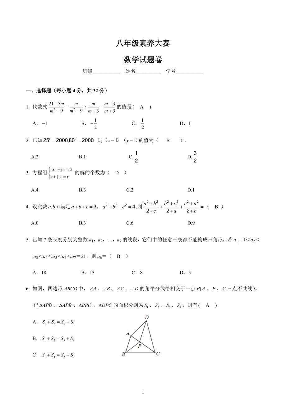 浙江省衢州市龙游县第三中学2022-2023学年下学期八年级素养大赛数学试题1.docx_第1页