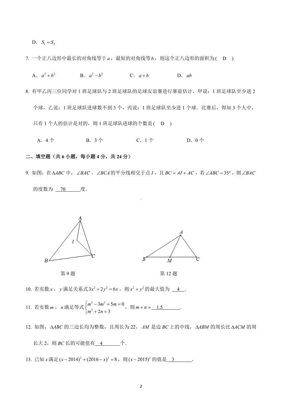 浙江省衢州市龙游县第三中学2022-2023学年下学期八年级素养大赛数学试题1.docx_第2页