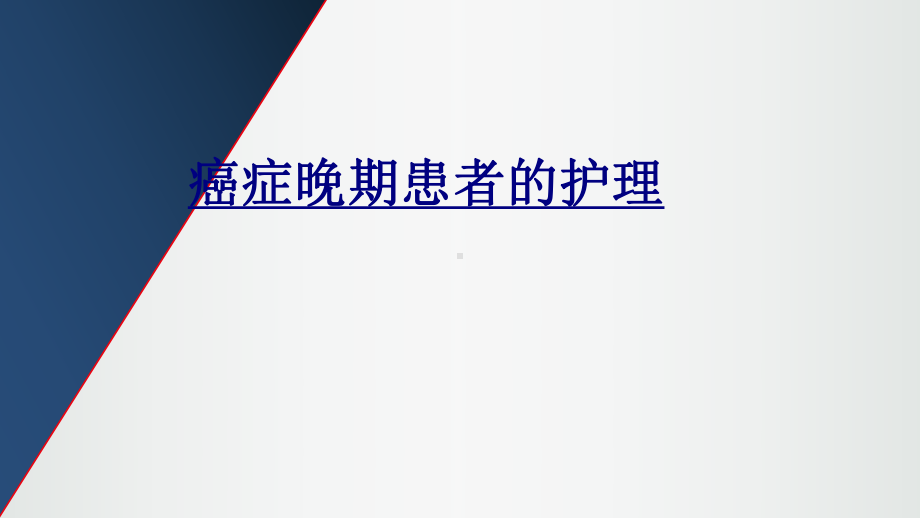 癌症晚期患者的护理优质课件.ppt_第1页