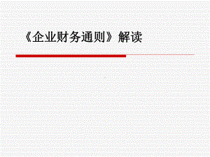 财企业务通则解读课件.ppt