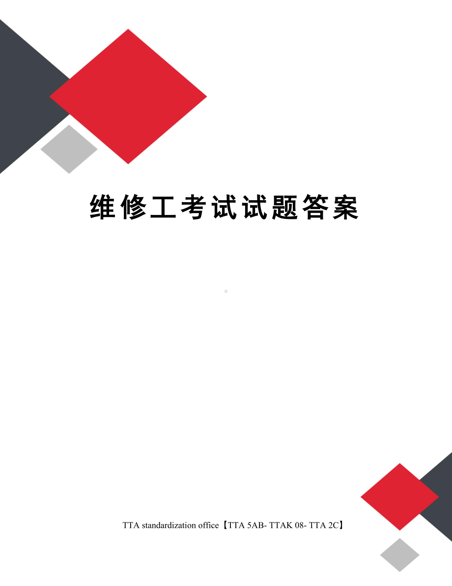 维修工考试试题答案(DOC 5页).docx_第1页