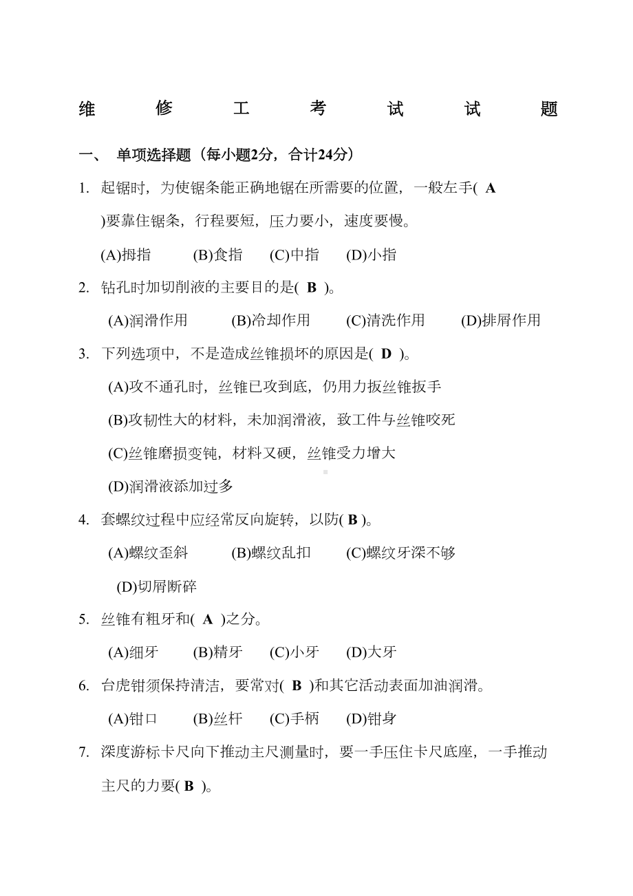 维修工考试试题答案(DOC 5页).docx_第2页