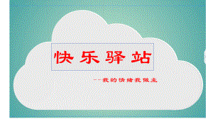 快乐驿站-我的情绪我做主 主题班会ppt课件.pptx