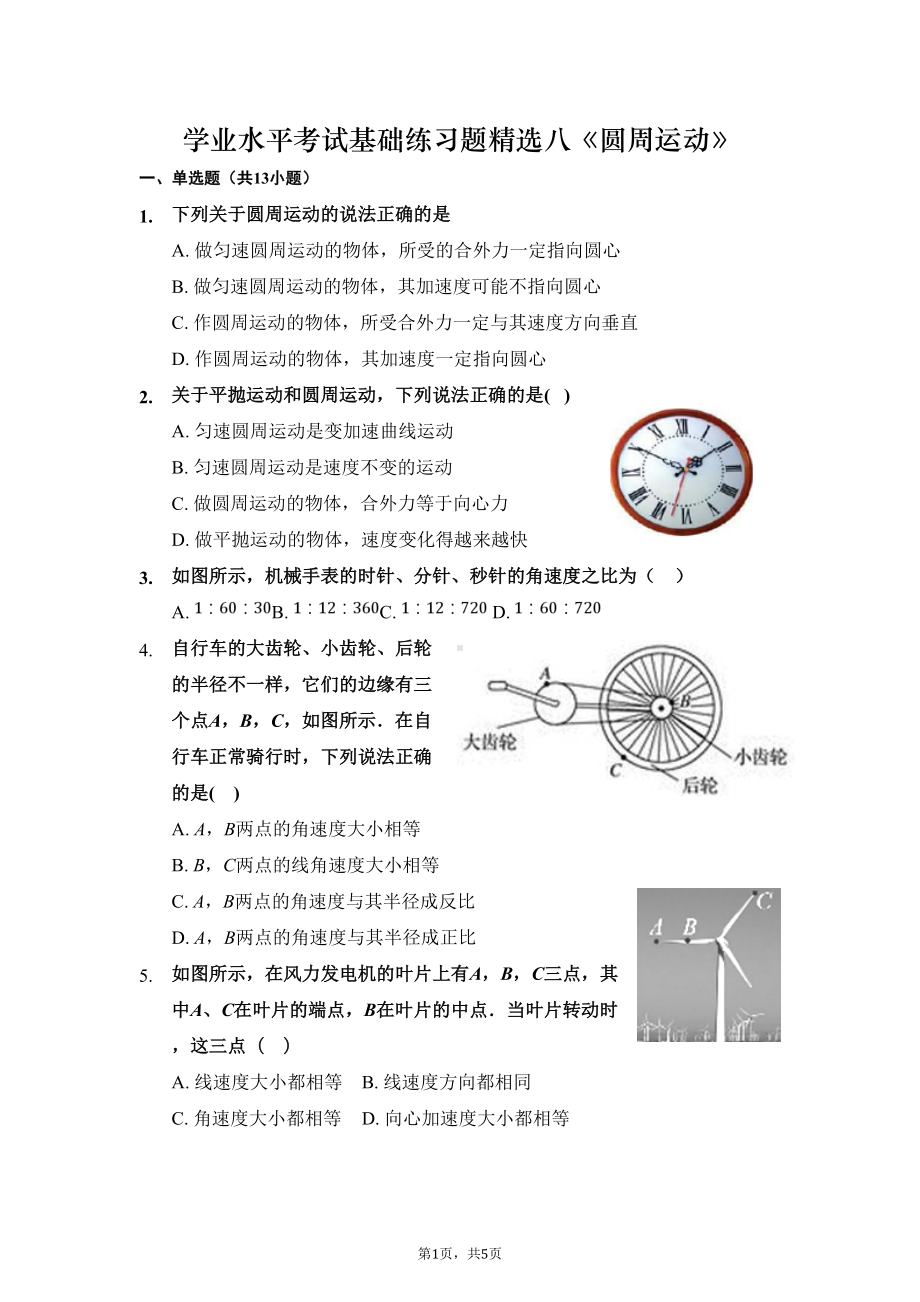 高中物理学业水平考试基础练习题精选八(圆周运动)(DOC 5页).doc_第1页